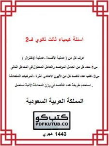 اسئلة كيمياء ثالث ثانوي ف2 – المنهاج السعودي