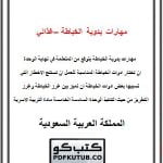 مهارات يدوية الخياطة – غذائي – الاسعاف الاولى – المنهاج السعودي