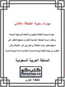 مهارات يدوية الخياطة – غذائي – الاسعاف الاولى – المنهاج السعودي