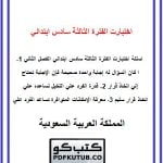 اختبارت الفترة الثالثة سادس ابتدائي الفصل الثاني – المنهاج السعودي