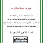 مهارات يدوية – عذائي – لاسعاف الاولي – المنهاج السعودي