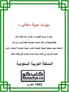 مهارات يدوية – عذائي – لاسعاف الاولي – المنهاج السعودي