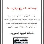 الوحدة الخامسة التاريخ الوطني المملكة العربية السعودية – المنهاج السعودي