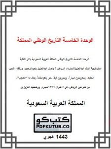 الوحدة الخامسة التاريخ الوطني المملكة العربية السعودية – المنهاج السعودي