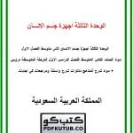 الوحدة الثالثة اجهزة جسم الانسان – المنهاج السعودي