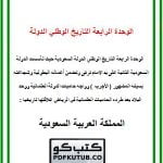 الوحدة الرابعة التاريخ الوطني الدولة السعودية – المنهاج السعودي