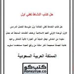 حل كتاب النشاط لغتي اول متوسط الفصل الاول – المنهاج السعودي