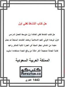 حل كتاب النشاط لغتي اول متوسط الفصل الاول – المنهاج السعودي