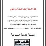 بنك الاسئلة اجتماعيات اول ثانوي – المنهاج السعودي