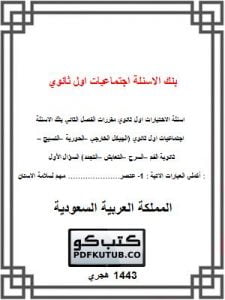 بنك الاسئلة اجتماعيات اول ثانوي – المنهاج السعودي