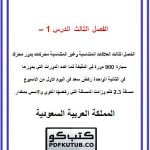 الفصل الثالث الدرس 1 – 2 – المنهاج السعودي