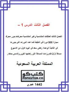 الفصل الثالث الدرس 1 – 2 – المنهاج السعودي