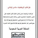 حل كتاب الرياضيات سادس ابتدائي الفصل الثاني – المنهاج السعودي
