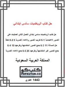 حل كتاب الرياضيات سادس ابتدائي الفصل الثاني – المنهاج السعودي