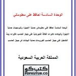 الوحدة السادسة احافظ على معلوماتي – المنهاج السعودي