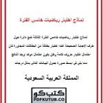 نماذج اختبار رياضيات خامس الفترة الثالثة – المنهاج السعودي