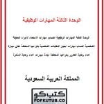 الوحدة الثالثة المهارات الوظيفية – المنهاج السعودي