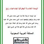 الوحدة الخامسة الجغرافيا اجتماعيات رابع – المنهاج السعودي