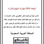 الوحدة الثالثة مهارات البيع والشراء – المنهاج السعودي