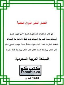 الفصل الثاني الدوال الخطية – المنهاج السعودي