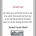 الحياة الاجتماعية – المنهاج السعودي