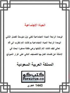 الحياة الاجتماعية – المنهاج السعودي