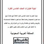 اجابة اختبارات الصف الخامس الفترة الثالثة – المنهاج السعودي
