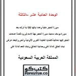 الوحدة الحادية عشر – الثالثة عشر – المنهاج السعودي