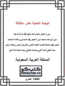 الوحدة الحادية عشر – الثالثة عشر – المنهاج السعودي