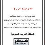 الفصل الرابع الدرس 1 – 4 – المنهاج السعودي