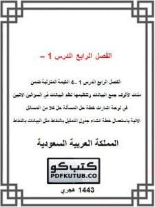 الفصل الرابع الدرس 1 – 4 – المنهاج السعودي