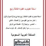 اسئلة اختبارت الفترة الثالثة رابع ابتدائي ف2 – المنهاج السعودي
