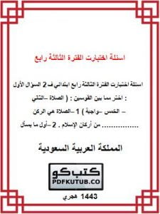 اسئلة اختبارت الفترة الثالثة رابع ابتدائي ف2 – المنهاج السعودي