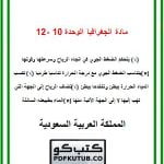 مادة الجغرافيا الوحدة 10 -12 – المنهاج السعودي