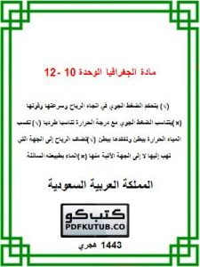 مادة الجغرافيا الوحدة 10 -12 – المنهاج السعودي