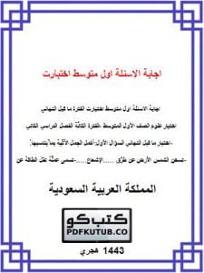 اجابة الاسئلة اول متوسط اختبارت الفترة ما قبل النهائي – المنهاج السعودي