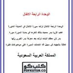 الوحدة الرابعة الانفال – المنهاج السعودي