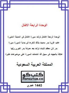 الوحدة الرابعة الانفال – المنهاج السعودي