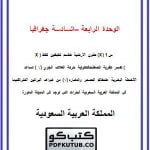 الوحدة الرابعة – السادسة جغرافيا – المنهاج السعودي