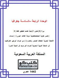 الوحدة الرابعة – السادسة جغرافيا – المنهاج السعودي