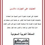 العمليات على العبارات – الاسس النسبية – حل المعادلات – المنهاج السعودي