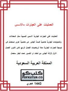 العمليات على العبارات – الاسس النسبية – حل المعادلات – المنهاج السعودي