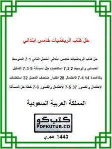 حل كتاب الرياضيات خامس ابتدائي الفصل الثاني – المنهاج السعودي