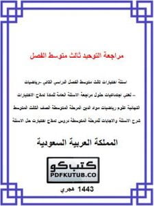 مراجعة التوحيد ثالث متوسط الفصل الثاني – المنهاج السعودي