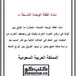 مادة الفقة الوحدة التاسعة – العاشرة – المنهاج السعودي