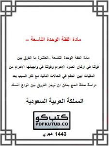 مادة الفقة الوحدة التاسعة – العاشرة – المنهاج السعودي