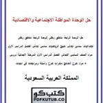 حل الوحدة المواطنة الاجتماعية والاقتصادية – المنهاج السعودي