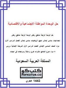 حل الوحدة المواطنة الاجتماعية والاقتصادية – المنهاج السعودي