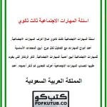 اسئلة المهارات الاجتماعية ثالث ثانوي ف2 – المنهاج السعودي