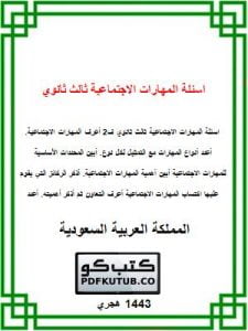 اسئلة المهارات الاجتماعية ثالث ثانوي ف2 – المنهاج السعودي